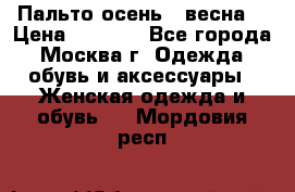 Пальто осень - весна  › Цена ­ 1 500 - Все города, Москва г. Одежда, обувь и аксессуары » Женская одежда и обувь   . Мордовия респ.